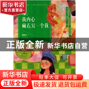 正版 嘘!我内心藏着另一个我 南歌子 中国妇女出版社 9787512717