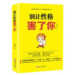 正版新书]别让性格害了你邢群麟9787547238516