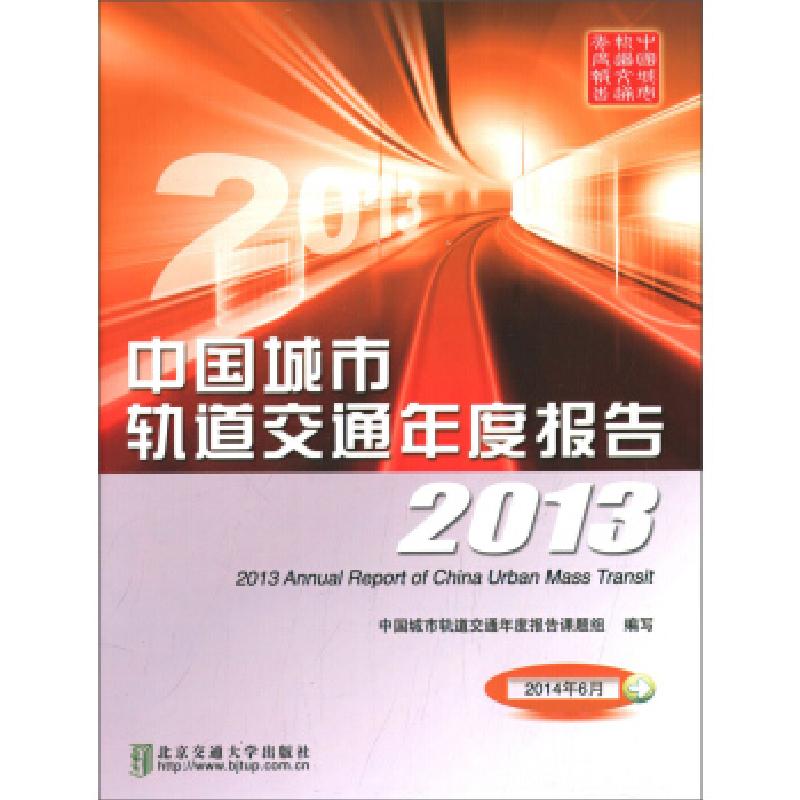 正版新书]2013-中国城市轨道交通年度报告中国城市轨道交通年度
