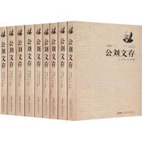 醉染图书公刘文存(9册)9787539657608