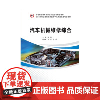 中等职业教育*示范学校特色教材:汽车机械维修综合