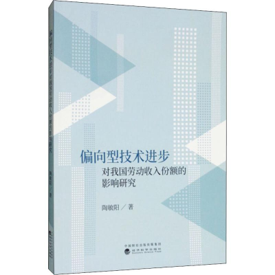 [M]偏向型技术进步对我国劳动收入份额的影响研究 陶敏阳 著 -9787521805130