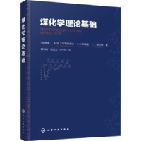 诺森煤化学理论基础