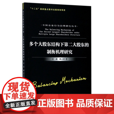 多个大股东结构下第二大股东的制衡机理研究/中国企业行为治