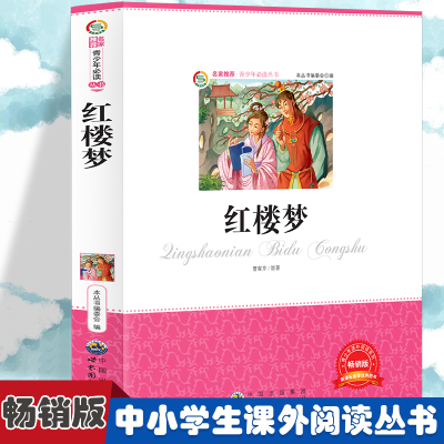 正版新书]红楼梦 小学生版语文课外阅读故事书 三年级四年级推荐