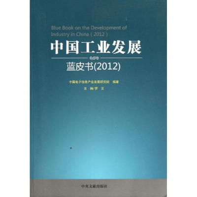 正版新书]中国工业发展蓝皮书中国电子信息产业发展研究院 编 著