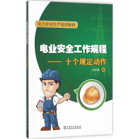 [M]电业安全工作规程-9787512381094