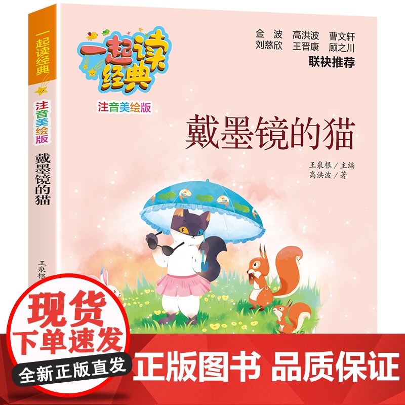 一起读经典(注音美绘版):戴墨镜的猫 高洪波 著 儿童文学少儿 正版图书籍 新蕾出版社