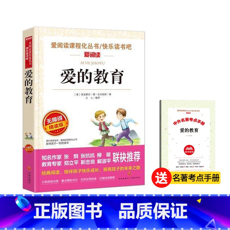 爱的教育[六年级上册] [正版]爱阅读快乐读书吧六年级上下册尼尔斯骑鹅旅行记鲁滨逊漂流记汤姆索亚历险记小英雄雨来童年爱的