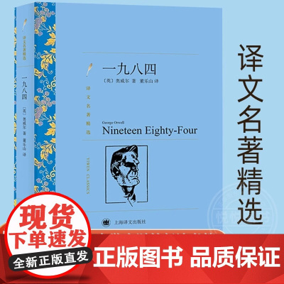 [正版]一九八四 译文名著精选 奥威尔著 董乐山译 反乌托邦三部曲一 政治讽喻小说书 原著全本无删减图书籍正版1984