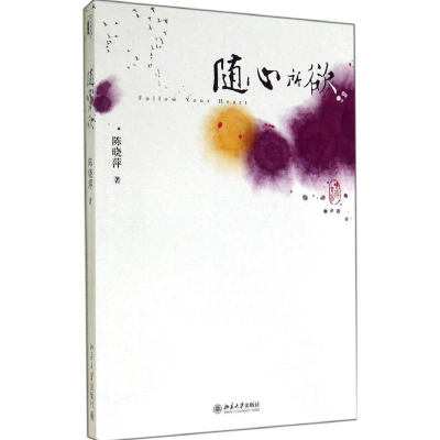 醉染图书随心所欲9787301245934