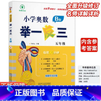 小学奥数举一反三B版-练习-全国通用 小学五年级 [正版]2024新版小学奥数举一反三b版五5年级B版人教版创新思维专项