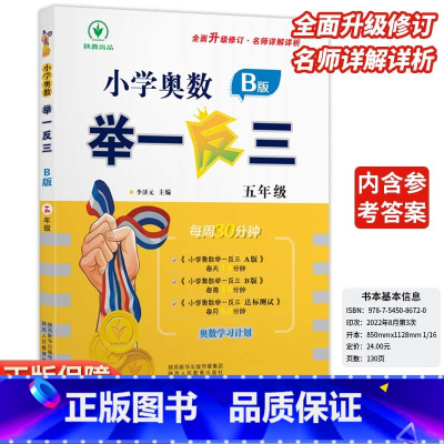 小学奥数举一反三B版-练习-全国通用 小学五年级 [正版]2024新版小学奥数举一反三b版五5年级B版人教版创新思维专项