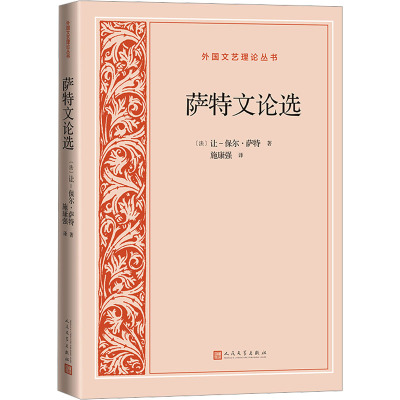 萨特文论选(外国文艺理论丛书)