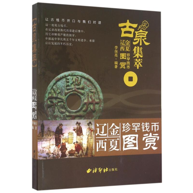 [M]古泉集萃:辽金西夏珍罕钱币图赏-9787550818026