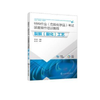 音像特种作业(危险化学品)装置操作培训教程-裂解(裂化)工艺周健