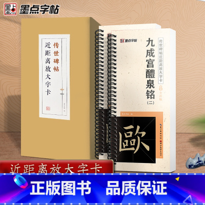 [正版]墨点字帖九成宫醴泉铭楷书字帖毛笔临摹字帖原帖精修全文楷书入门教程练字帖套装传世碑帖放大版毛笔字帖近距离放大字卡书