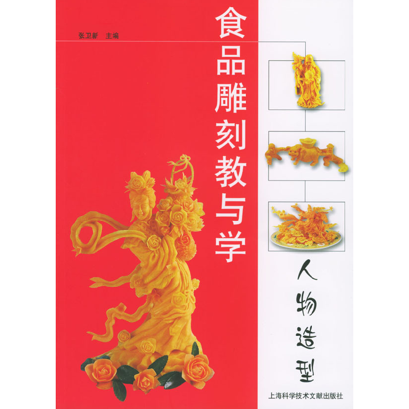 正版新书]食品雕刻教与学.人物造型张卫新9787543922624
