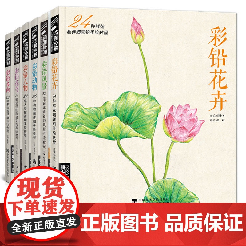 书6本套装]彩铅多肉+彩铅花卉+彩铅动物+彩铅风景+彩铅花鸟+彩铅人物 经典全集 彩铅画零基础入门教程 杨建飞主编SH