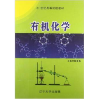 正版新书]有机化学陈建新9787561072356