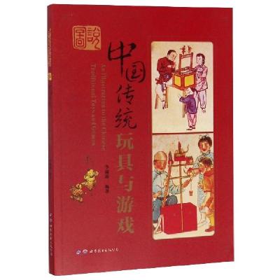 醉染图书图说中国传统玩具与游戏9787519260439