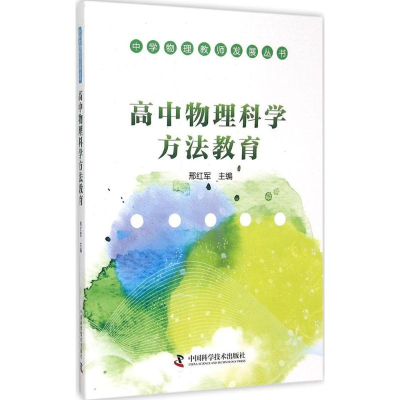 醉染图书高中物理科学方法教育9787504669612