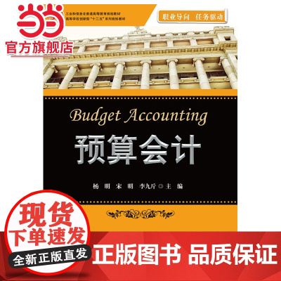 预算会计.杨明 等主编/9787121232268电子工业出版社