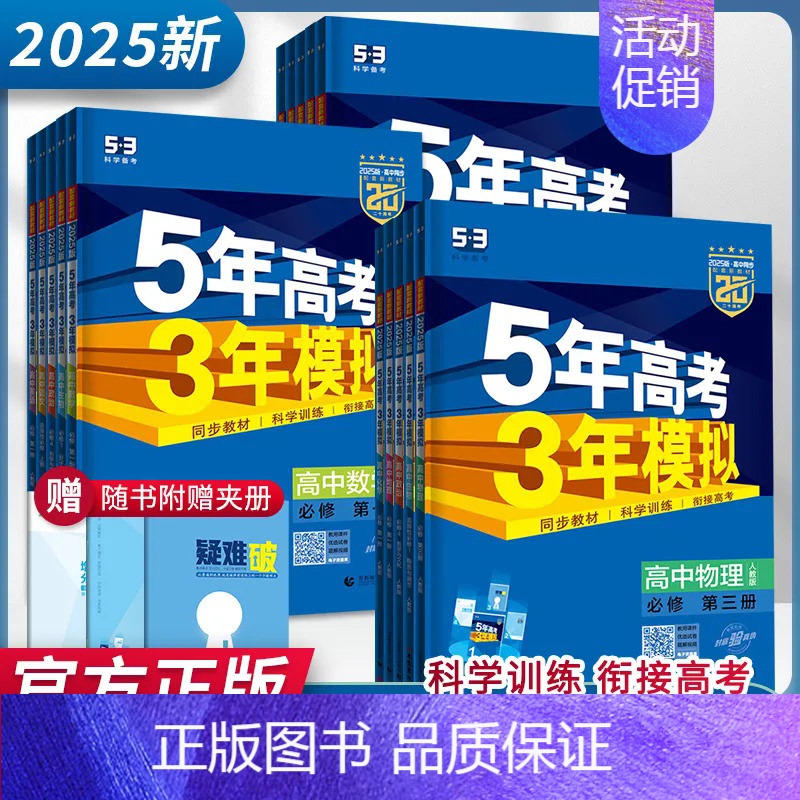 物理 必修 第一册 人教版 高中通用 [正版]2025版五年高考三年模拟高一高二必修一二三数学英语物理化学生物政治地理选