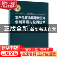 正版 农产品黄曲霉毒素抗体创制原理与检测技术 李培武等著 科学