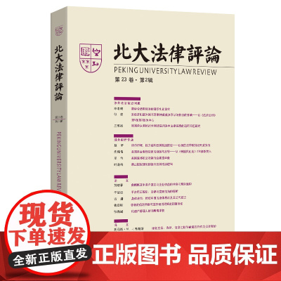 北大法律评论 第23卷·第2辑 编辑委员会 北京大学出版社 9787301362136