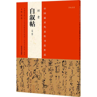 [M]中国最具代表性书法作品.怀素《自叙帖》-9787540130404