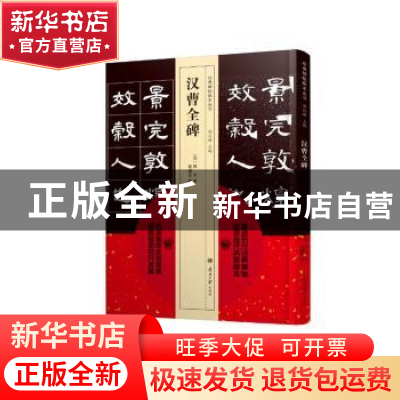 正版 汉曹全碑 (北魏)佚名书 南开大学出版社 9787310053667 书籍