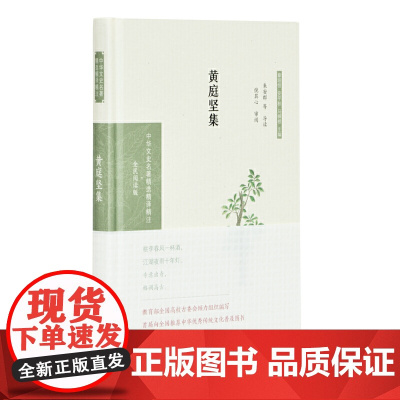 黄庭坚集(中华文史名著精选精译精注:全民阅读版/章培恒 安平秋 马樟根主编)朱安群等导读 倪其心审阅