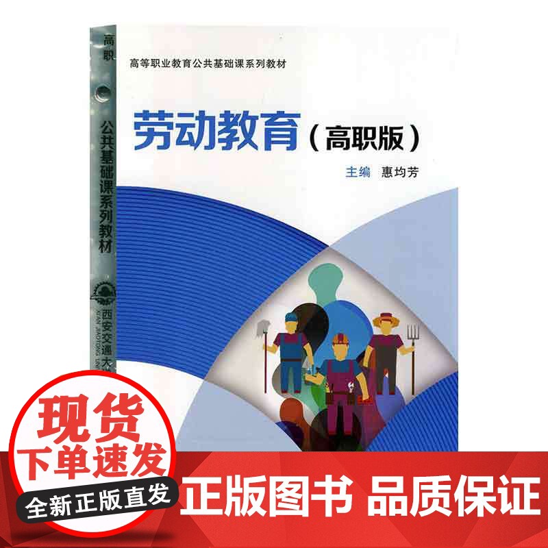 正版 劳动教育(高职版)(活页夹)高等职业教育公共基础课系列教材 主编惠均芳 西安交通大学出版社
