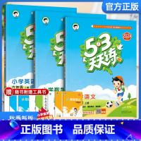 [3本]语文+英语+数学(苏教版) 五年级上 [正版]2024秋季新版小儿郎53天天练人教版语文数学英语53天天练测评单