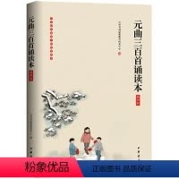 [正版]元曲三百首诵读本 插图版 大字注音无障碍阅读 原文注释 童书4-12岁学前儿童读物青少年小学生课外阅读国学书籍