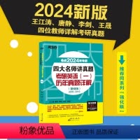 24四大名师讲真题英语一历年真题详解基础版 [正版]2024考研四大名师讲真题英语一历年真题详解(基础版)2005-20