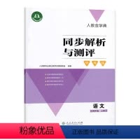 同步解析与测评学考练小学语文 三年级下 [正版]可单选人教版金学典同步解析与测评一二三四五六年级语文上下册同步解析与测评