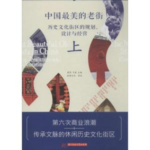 正版新书]中国最美的老街:历史文化街区的规划设计与经营(上)