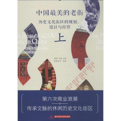 正版新书]中国最美的老街:历史文化街区的规划设计与经营(上)