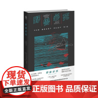 正版 野兽必死 [英]尼古拉斯·布莱克 著《卫报》死前必读的一千本小说 日记体 侦探推理小说 午夜文库 新星出版社