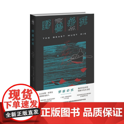 正版 野兽必死 [英]尼古拉斯·布莱克 著《卫报》死前必读的一千本小说 日记体 侦探推理小说 午夜文库 新星出版社