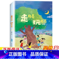 走月亮 玩月亮 [正版]走月亮玩月亮三年级上册下册通用吴然著长江文艺出版社保证非注音版精美插图插画人教版语文同步阅读课文