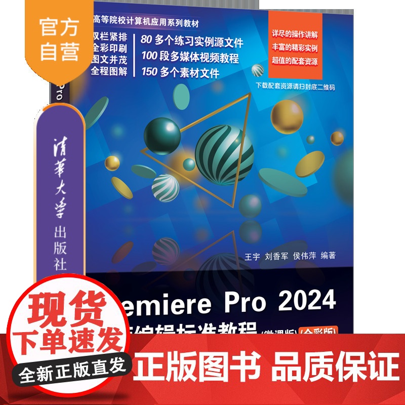 [正版新书]Premiere Pro 2024视频编辑标准教程(微课版)(全彩版) 王宇、刘香军、侯伟萍 清华大学出版社