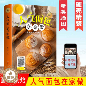 [醉染正版]正版人气面包在家做精装彩图零基础也能轻松入手114种自制面包新手入门配方视频教学一学就会烘培面包制作入门基础