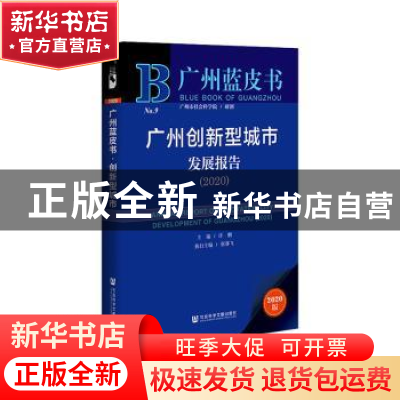 正版 广州创新型城市发展报告:2020:2020 许鹏 张赛飞 社会科学文