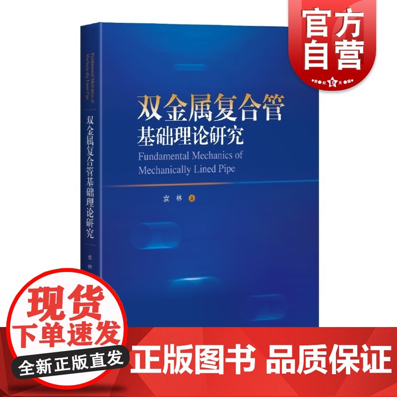 双金属复合管基础理论研究 袁林著 上海科学技术出版社工程技术水平提升产品研发生产油气储运海洋工程领域工程设计施工
