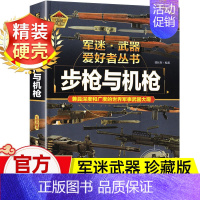 军迷 步枪与机枪 [正版]步枪与机枪军迷武器爱好者丛书珍藏版军事类图书大百科书籍了解各种兵器知识机械枪步兵自动步枪狙击