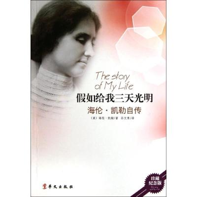 正版新书]假如给我三天光明(美)海伦?凯勒9787507536096