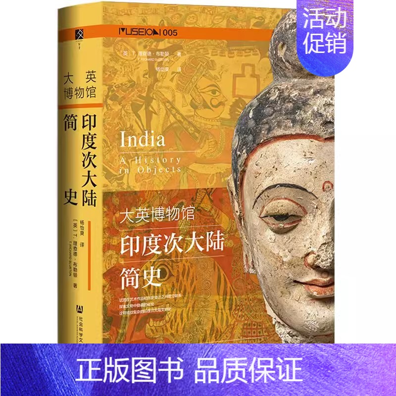 [正版]大英博物馆印度次大陆简史 方寸Museion系列丛书 大英博物馆出品 印度史 社会科学文献出版社